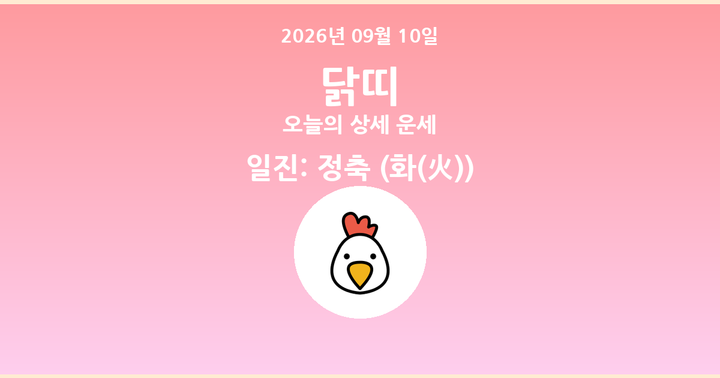 오늘의 운세 2026년 09월 10일 닭띠