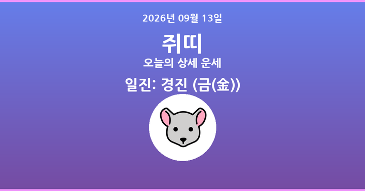 오늘의 운세 2026년 09월 13일 쥐띠