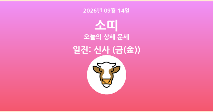 오늘의 운세 2026년 09월 14일 소띠