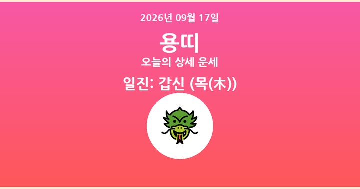 오늘의 운세 2026년 09월 17일 용띠