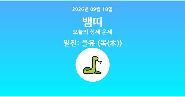 오늘의 운세 2026년 09월 18일 뱀띠
