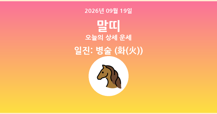 오늘의 운세 2026년 09월 19일 말띠