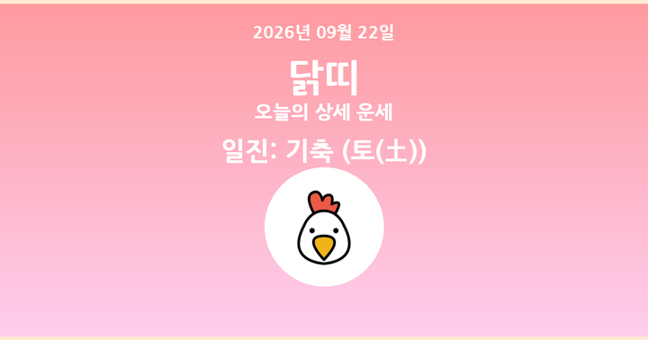 오늘의 운세 2026년 09월 22일 닭띠