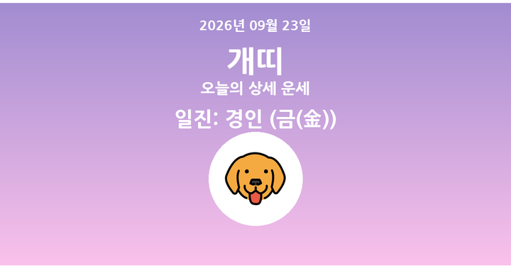 오늘의 운세 2026년 09월 23일 개띠
