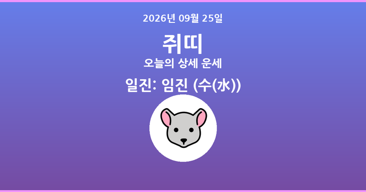 오늘의 운세 2026년 09월 25일 쥐띠