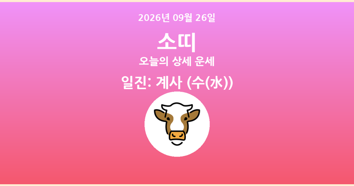 오늘의 운세 2026년 09월 26일 소띠