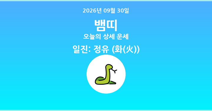 오늘의 운세 2026년 09월 30일 뱀띠