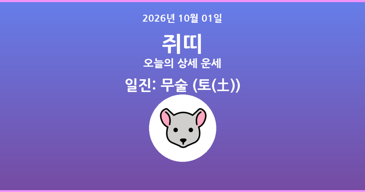 오늘의 운세 2026년 10월 01일 쥐띠