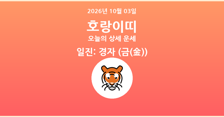 오늘의 운세 2026년 10월 03일 호랑이띠