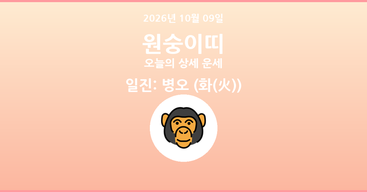 오늘의 운세 2026년 10월 09일 원숭이띠