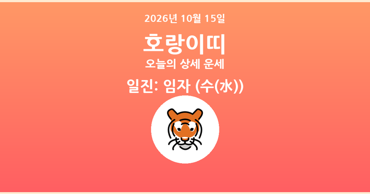오늘의 운세 2026년 10월 15일 호랑이띠