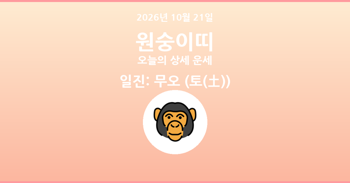 오늘의 운세 2026년 10월 21일 원숭이띠