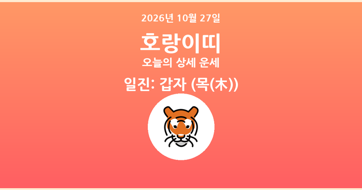 오늘의 운세 2026년 10월 27일 호랑이띠
