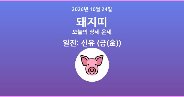 오늘의 운세 2026년 10월 24일 돼지띠