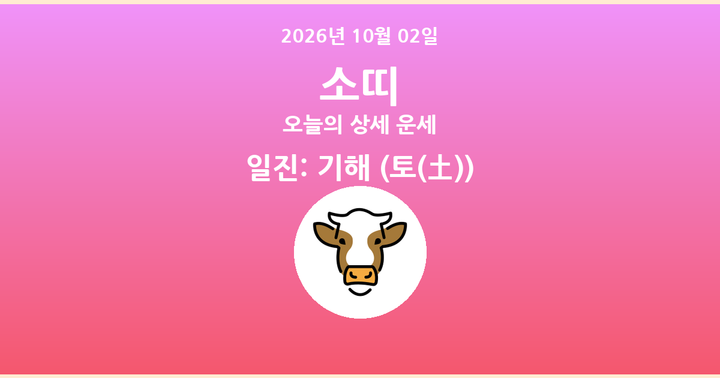 오늘의 운세 2026년 10월 02일 소띠