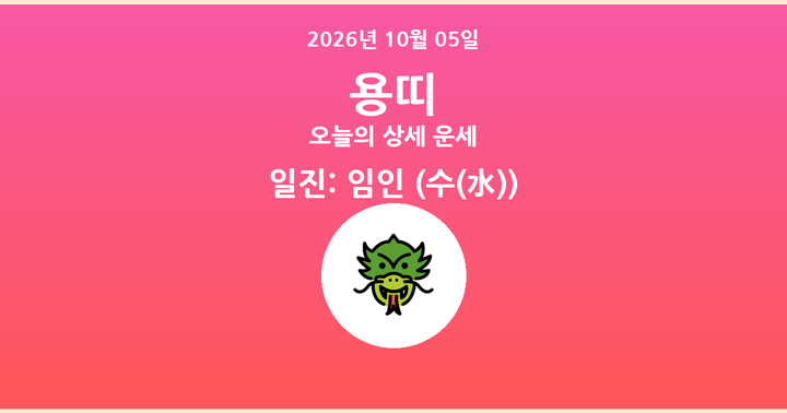 오늘의 운세 2026년 10월 05일 용띠