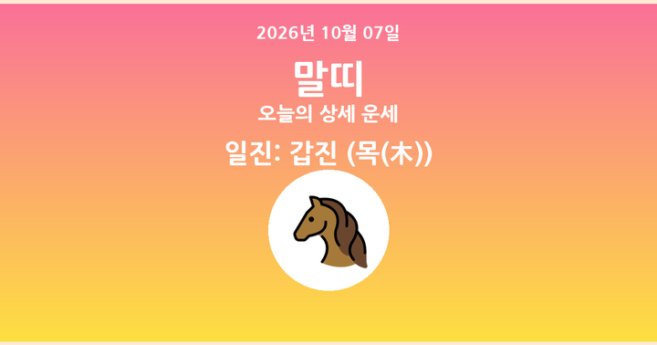 오늘의 운세 2026년 10월 07일 말띠