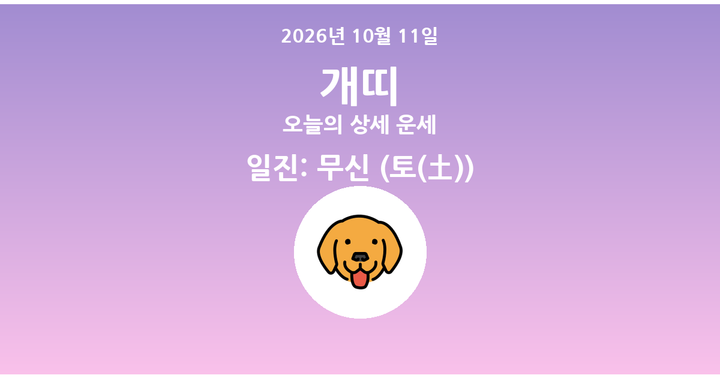 오늘의 운세 2026년 10월 11일 개띠