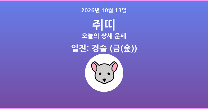 오늘의 운세 2026년 10월 13일 쥐띠