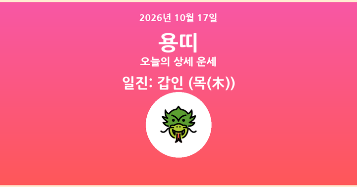 오늘의 운세 2026년 10월 17일 용띠