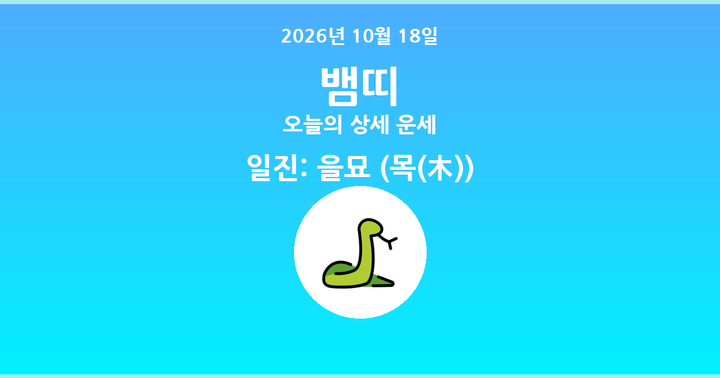 오늘의 운세 2026년 10월 18일 뱀띠