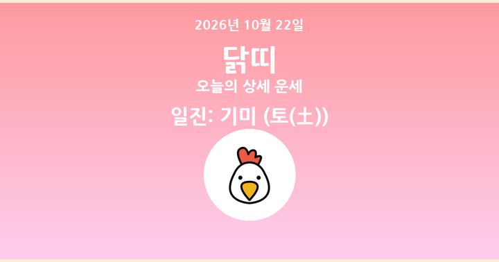 오늘의 운세 2026년 10월 22일 닭띠