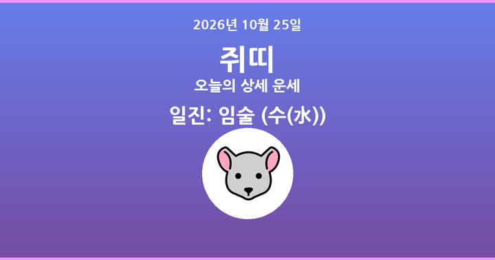 오늘의 운세 2026년 10월 25일 쥐띠