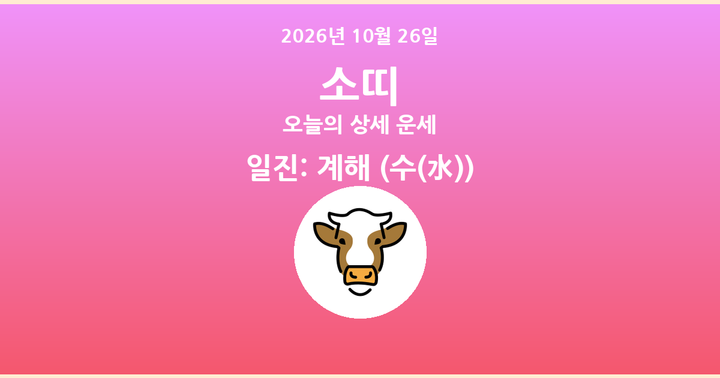 오늘의 운세 2026년 10월 26일 소띠